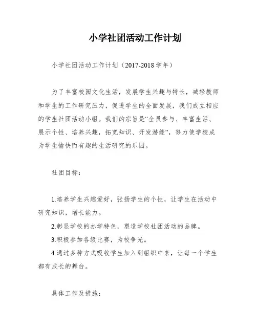 小学社团活动工作计划