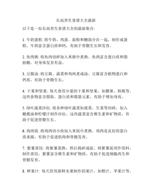 长高养生食谱大全最新