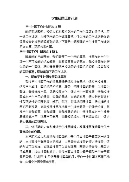 学生社团工作计划范文3篇
