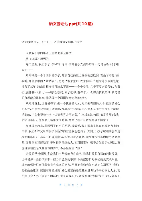 语文园地七ppt(共10篇)