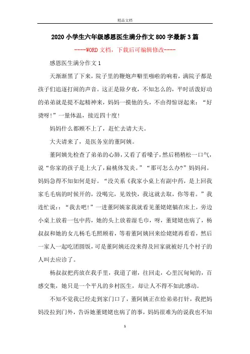 2020小学生六年级感恩医生满分作文800字最新3篇
