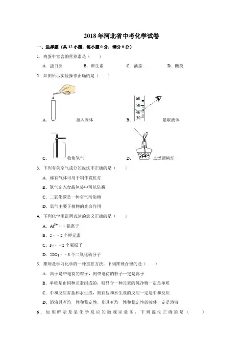 2018年河北省中考化学试卷