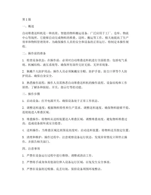 自动堆叠送料机操作规程(3篇)