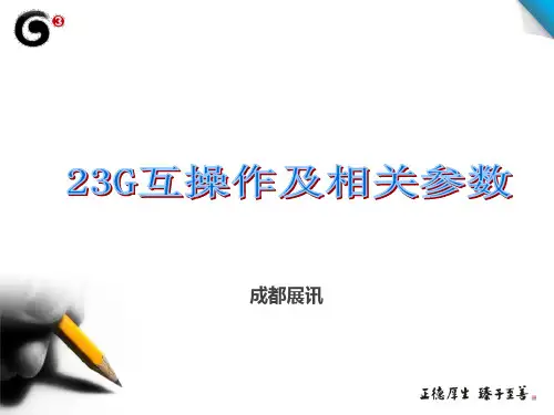 23G互操作及相关参数