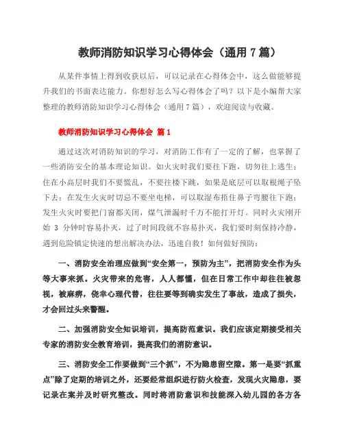教师消防知识学习心得体会(7篇)