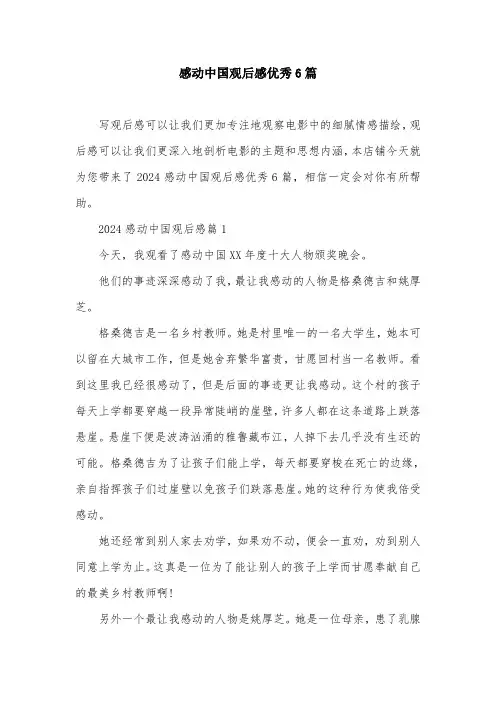 感动中国观后感优秀6篇