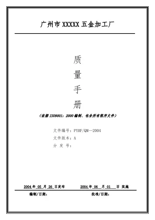 广州市某五金加工厂质量手册范本