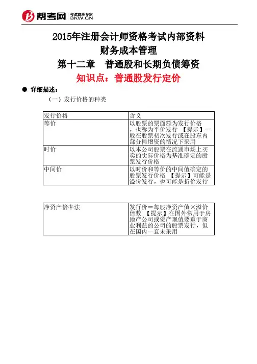 第十二章 普通股和长期负债筹资-普通股发行定价