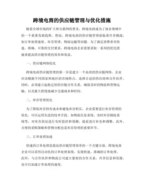 跨境电商的供应链管理与优化措施