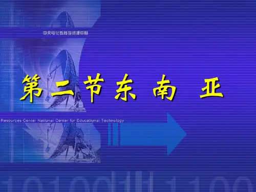 东南亚课件知识讲解