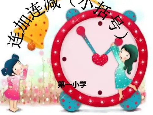 新人教版小学一年级数学下册两位数减一位数、整十数第74例3小括号梅好