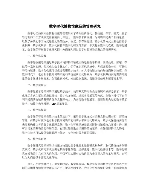 数字时代博物馆藏品的管理研究