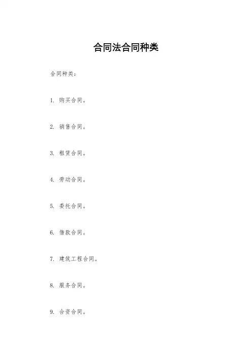 合同法合同种类