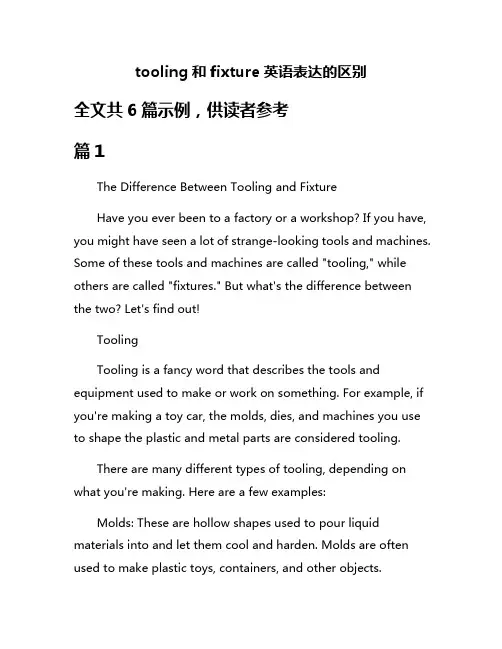 tooling和fixture英语表达的区别