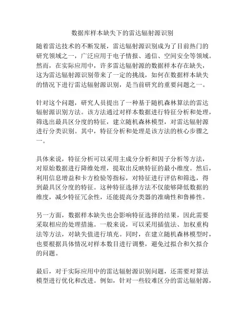 数据库样本缺失下的雷达辐射源识别