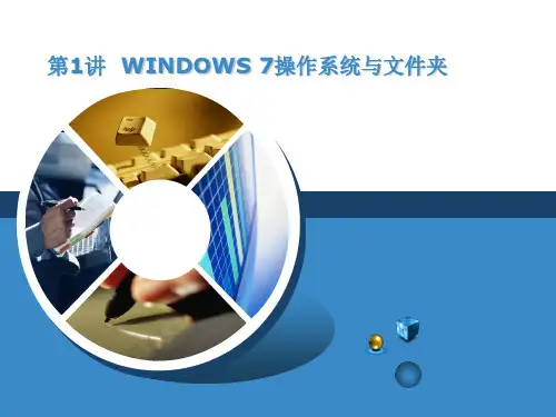 第1讲 Win7操作系统与文件夹