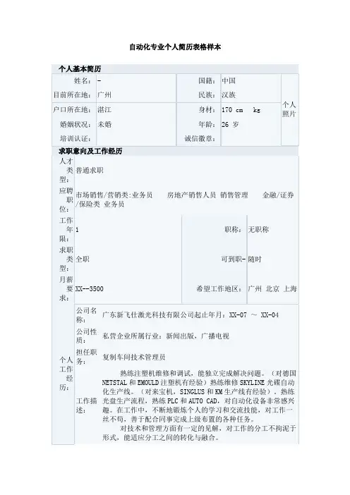 自动化专业个人简历表格样本