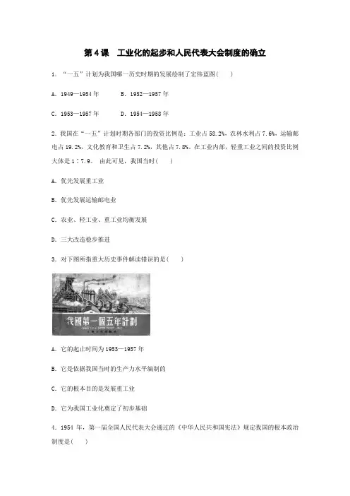 人教部编版八年级历史下册第4课 工业化的起步和人民代表大会制度的确立练习题