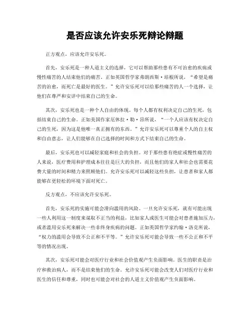 是否应该允许安乐死辩论辩题
