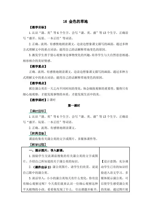 部编版三年级语文上册教案16 金色的草地