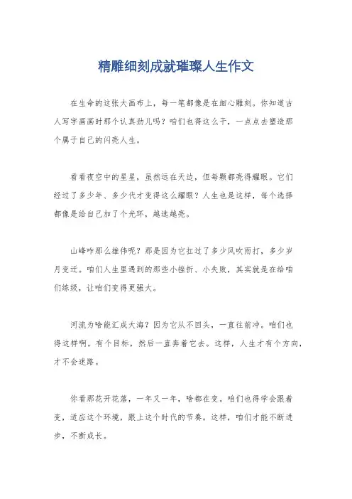 精雕细刻成就璀璨人生作文