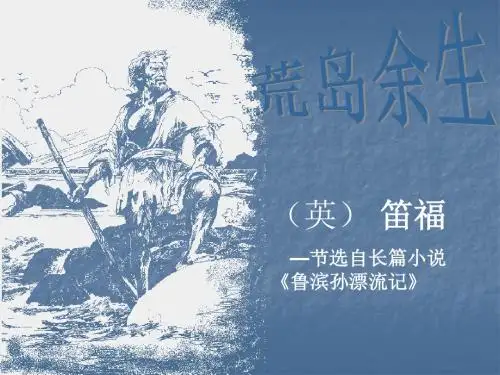 荒岛余生PPT25 人教版 (共12张PPT)