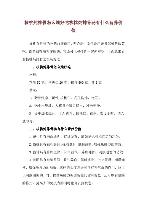 核桃炖排骨怎么炖好吃 核桃炖排骨汤有什么营养价值