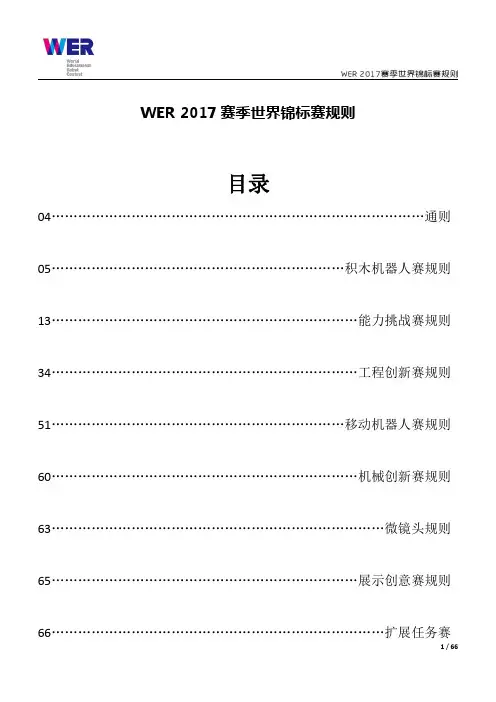 WER 2017 赛季世界锦标赛规则