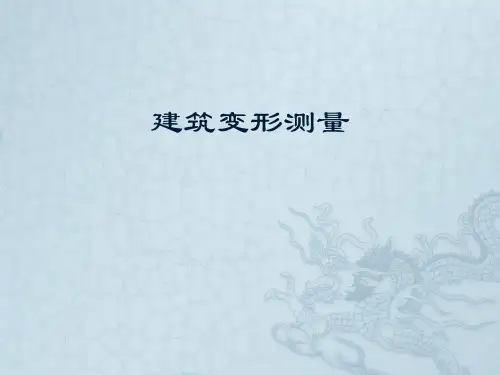 建筑变形测量