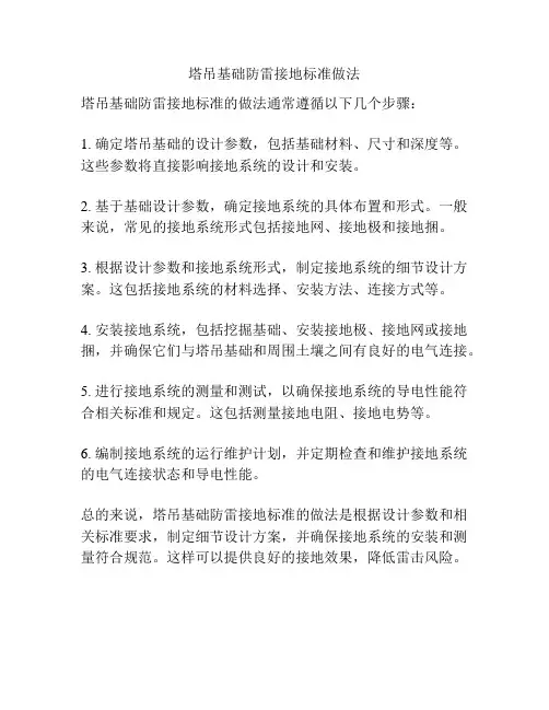 塔吊基础防雷接地标准做法
