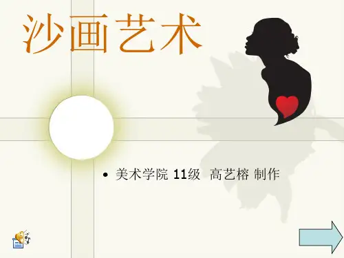 沙画艺术