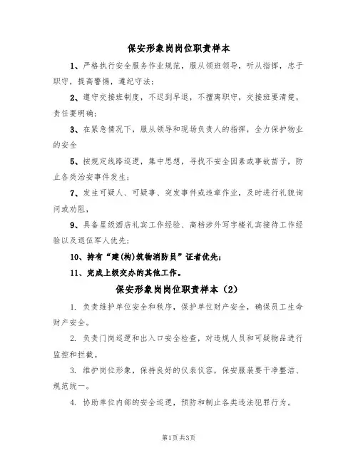 保安形象岗岗位职责样本（2篇）