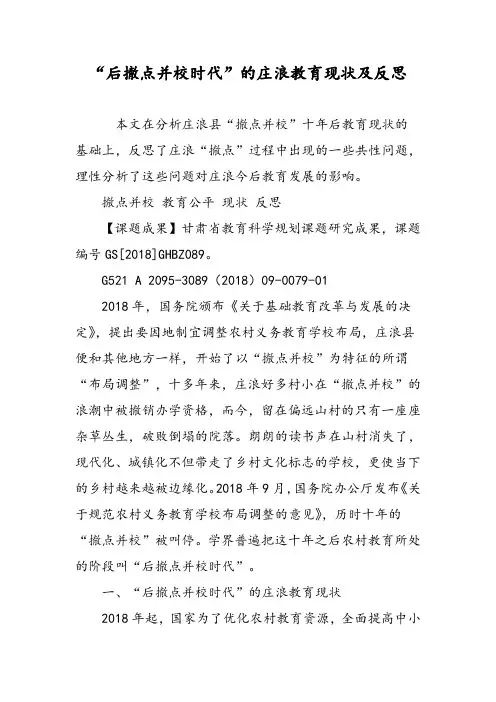 “后撤点并校时代”的庄浪教育现状及反思