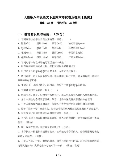 人教版八年级语文下册期末考试卷及答案【免费】