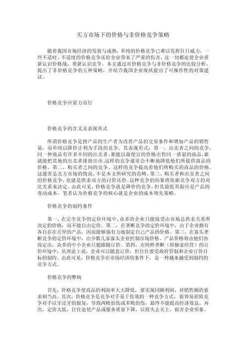 买方市场下的价格与非价格竞争策略