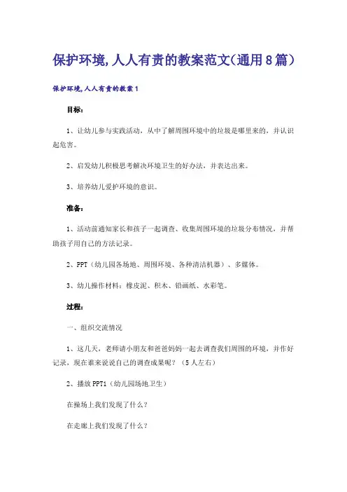 保护环境,人人有责的教案范文(通用8篇)