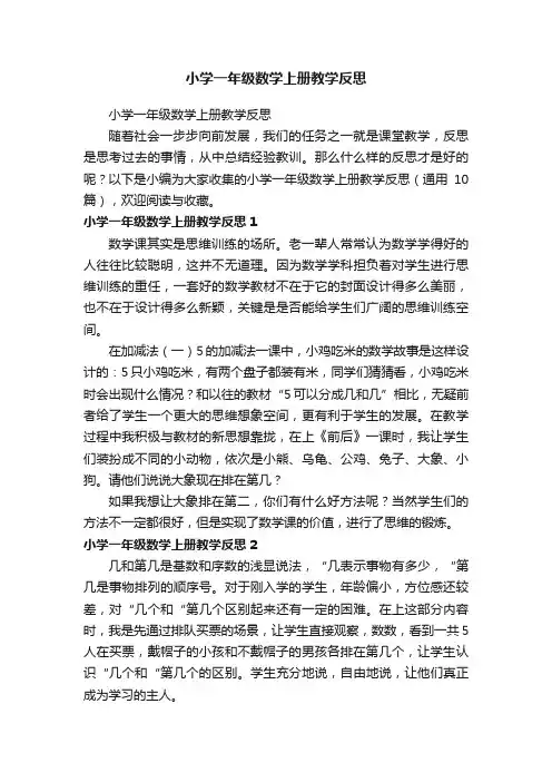 小学一年级数学上册教学反思（通用10篇）