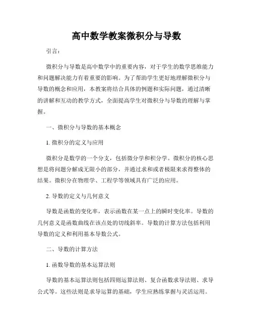 高中数学教案微积分与导数