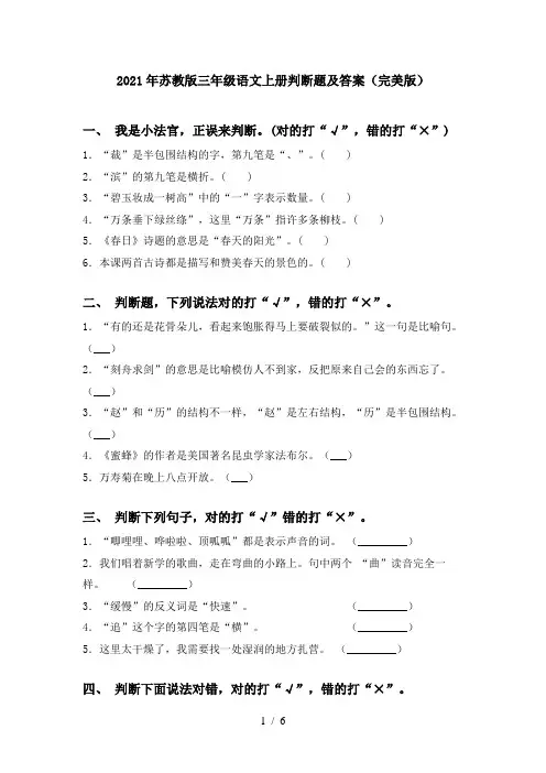 2021年苏教版三年级语文上册判断题及答案(完美版)