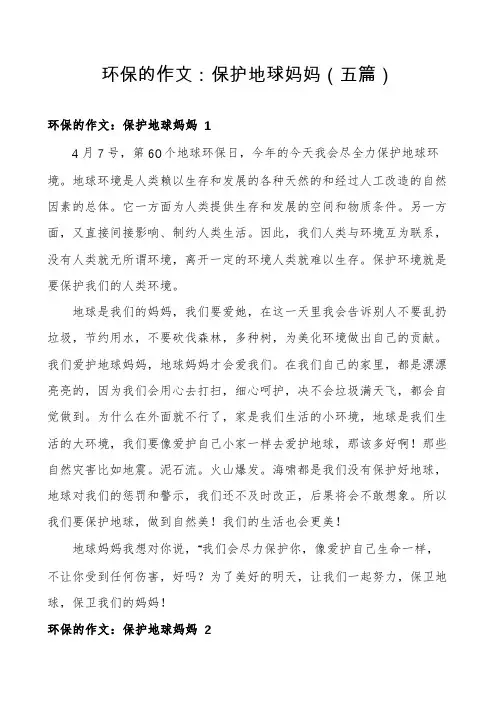 环保的作文：保护地球妈妈(五篇)