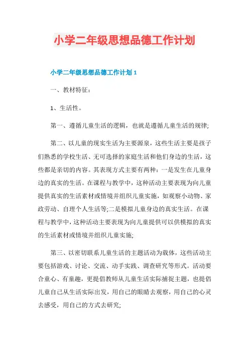 小学二年级思想品德工作计划