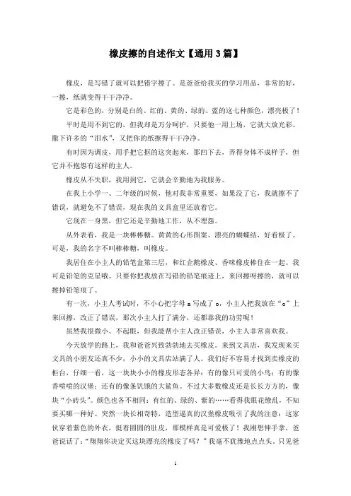 精选橡皮擦的自述作文【通用3篇】