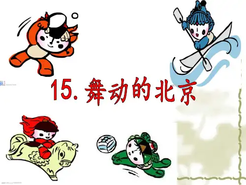 四年级下册语文优秀课件-课文15《舞动的北京》语文S版(共21张PPT)