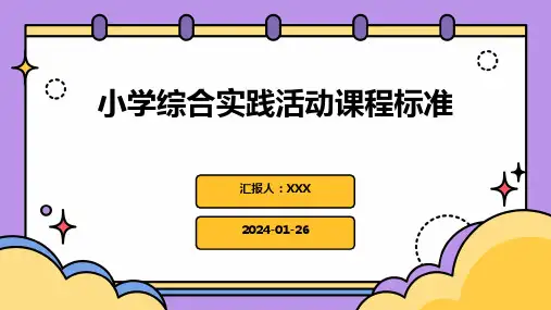 小学综合实践活动课程标准