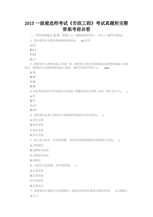 2015一级建造师考试《市政工程》考试真题附完整答案考前必看