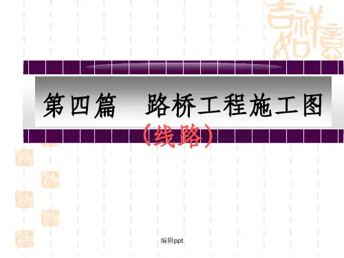 道路工程图(路线)(1)