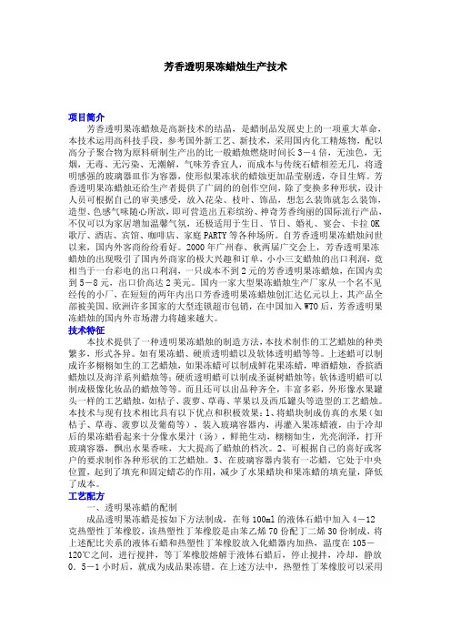 芳香透明果冻蜡烛生产技术