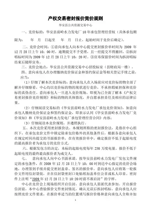 产权交易密封报价竞价规则.