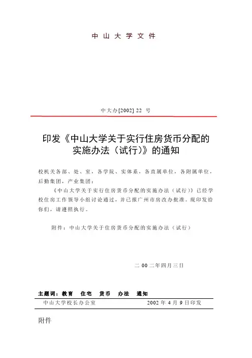 中山大学关于实行住房货币分配的实施办法(试行)-中山大学附属第一医院