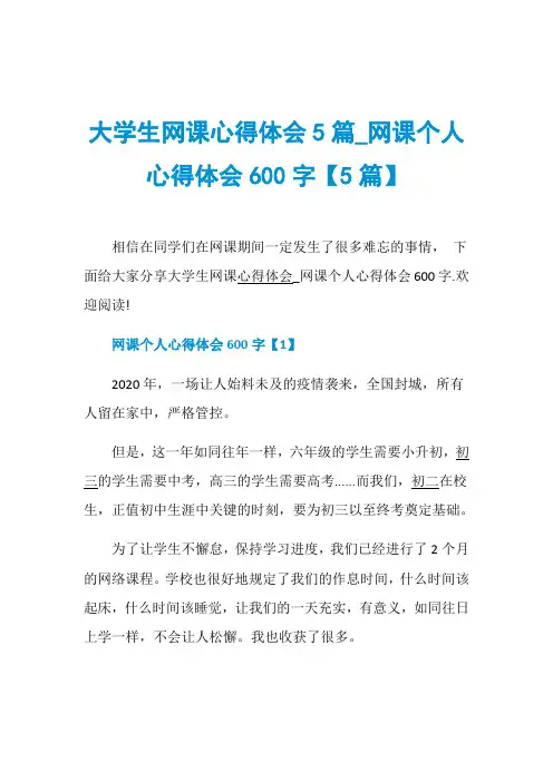 大学生网课心得体会5篇_网课个人心得体会600字【5篇】